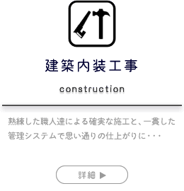 建築内装工事